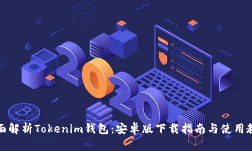 全面解析Tokenim钱包：安卓版下载指南与使用教程