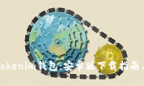 全面解析Tokenim钱包：安卓版下载指南与使用教程