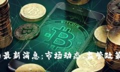 2023年数字货币最新消息：