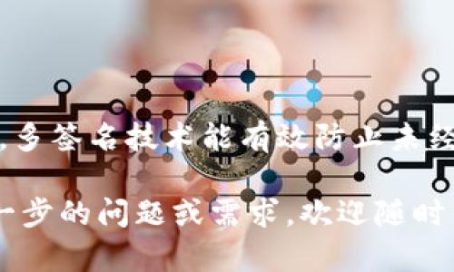   Tokenim多签教程：轻松掌握多重签名技术 / 
 guanjianci Tokenim, 多签名, 加密货币, 安全支付 /guanjianci 

## 引言

在数字货币的生态系统中，安全始终是最重要的考虑因素之一。Tokenim是一种新兴的数字货币，它的多重签名（Multi-signature）特性是一项极具价值的安全措施。通过多签名，用户可以有效地保护他们的资产，使得未经授权的访问变得几乎不可能。本文将详细介绍如何使用Tokenim进行多签名设置，并就相关问题进行深入探讨。

## 什么是多签名技术？

多签名技术，简单来说，就是在进行交易时，需要多个参与者的批准才能完成。这种方式可以有效防止单点故障（Single Point of Failure）和未经授权的交易。多签名钱包通常可以设置为在多个密钥中，要求提供其中几个密钥才能执行交易。

例如，在一个多签名钱包中，可能有三个密钥，但只有两个密钥的签名就足以进行转账。这意味着，即使一个密钥被攻击者获取，资产仍然是安全的，因为还需要另一个密钥的签名。这样的设计大大提高了资产的安全性，尤其是在团队或组织管理资产的情况下。

## Tokenim的多签名设置

Tokenim的多签名设置相对简单，用户只需要按照以下步骤进行操作：

### 1. 创建多签钱包

在Tokenim应用中，首先需要创建一个新的多签钱包。在创建过程中，用户需要决定参与者数量以及每个参与者需要多少签名才能进行交易。通常，可以设置为2/3、3/5等多种选项。选择合适的签名要求可以确保安全性与操作便利性之间的平衡。

### 2. 添加参与者

创建钱包后，需要添加参与者的公钥。每个参与者将拥有一个独特的公钥，只有这些公钥中的组合才能进行签名。用户需要确保这些公钥的安全并且能妥善保管。

### 3. 进行交易

当需要进行任何交易时，所有参与者必须进行签名。这通常是在Tokenim应用中完成的。用户可以发送交易请求，等待其他参与者进行签名。一旦达到所需的签名数量，交易即会被执行。

### 4. 管理与维护

用户还需要管理这些签名者。如果某个参与者的访问权限丢失，用户可以删除该公钥，并添加新的参与者。但这样可能会涉及到重新生成多签钱包，因此需要谨慎处理。

## 常见问题解答

### 1. Tokenim多签的安全性如何？

Tokenim的多签名技术提供了一层额外的安全保护，使得无论是在个人使用还是团队管理资产时，安全性都有了显著提升。由于多签要求多个密钥的合作，所以即使一个私钥泄露，攻击者也无法单独控制资金。这种设定确保了资产即使在潜在的安全漏洞风险下仍能保持安全。

此外，Tokenim的多签名钱包中，用户可以选择参与者和所需的签名数量，这样，用户可以根据自身的需求和安全策略来设置多签方式。例如，对于小型团队，可以选择2/3的签名要求，而大型团队则可以选择更高的安全标准。

不过，用户也需要意识到，多签名技术并不是绝对安全的。在设置多签名钱包时，用户必须确保参与者是可信赖的，并且避免在公共网络上分享私钥和其他敏感信息。同时，备份也是至关重要的，确保每个参与者都安全保存自己的私钥。

### 2. 如何选择多签名的参与者？

选择多签名参与者很重要，因为这些参与者将控制钱包的部分权限。首先，选择参与者应该基于他们在团队中的角色和信任程度。对于需要频繁进行资金管理的核心团队成员，可以设置为参与者。反之，对于不太相关的人员，可以不将其包括在多签钱包中。

此外，建议选择那些在网络安全方面拥有一定知识背景的参与者，他们能更好地理解和执行安全措施。同时，团队应该有明确的协议，规定如何处理参与者的退出或更换，以及如何应对潜在的参与者失效。

选择参与者后，确保为每个参与者提供必要的安全培训，以防止因使用不当而造成的安全漏洞。定期审查和更新参与者名单也是保持安全的一种方式。

### 3. 如何备份多签名钱包？

备份多签名钱包是确保安全的重要环节。因为在多签名钱包中，每个参与者都有自己的私钥，这些私钥必须被妥善保管。首先，参与者应该定期将自己的私钥备份到安全的位置，比如加密存储设备或者安全的云存储服务。

其次，应确保备份的私钥不在同一个地方存储，这样即使一份备份被盗取，也不会导致资金完全丢失。如果可能，将私钥分别存储在不同的地点，以降低风险。

另外，参与者也可以使用助记词（mnemonic phrases）作为备份的一种形式，确保能够在数据丢失时通过恢复助记词来重建钱包。这一点对新手来说非常重要，因为失去私钥就意味着失去资金。

### 4. 多签中签名的流程是怎样的？

在Tokenim的多签名设置中，交易的签名流程非常重要，并且必须遵循一系列步骤。首先，钱包的所有者发起交易，发送交易请求，指定接收地址以及交易金额。

接下来，钱包会自动通知所有参与者并要求进行签名。在这一阶段，参与者可以通过他们的Tokenim账户查看交易请求，并决定是否同意。这是一个关键的时间点，因为在这里，每个参与者都必须仔细检查交易的真实性和必要性，以避免误操作。

一旦参与者进行签名，系统会收集所需数量的签名。一旦达到设定的签名数量，该交易将被视为合法并提交到区块链网络进行处理。用户可以在Tokenim应用中查看交易的状态以及相关详细信息，这使得整个流程更加透明。

### 5. 多签名钱包是否适合个人用户？

多签名钱包虽然通常被用于团队和组织，但个人用户同样可以受益于这一技术。个人用户可以使用多签名钱包来提高资产的安全性，尤其是当他们持有大额资金时。通过设置个人的多签名钱包，用户可以根据不同的需要设定签名要求，例如，一个用户可以选择在两部设备上进行签名，增加资金的安全性。

此外，多签名钱包的便捷性使得个人用户可以在需要安全与快速地进行交易时，依旧保持对自己资产的控制。例如，用户可以将一部分资金放入多签名钱包中，作为日常使用和交易的工具，而将大部分资金保留在传统钱包中，进行长时间存储。

当然，个人用户在使用多签名钱包时，必须对此技术有一定的理解，比如如何妥善管理和备份私钥，以及如何处理签名流程等问题。建立良好的安全习惯是至关重要的。

### 6. 在多签名钱包中如何处理交易失败的情况？

交易在多签名钱包中可能会由于多种原因而失败，例如参与者未及时签名或者网络问题导致交易没有及时确认。对此，用户需要了解如何处理这些失败的情况。

首先，在发起交易时，用户应该设定一个合理的时间限制。若超过该时间没有达到所需的签名要求，交易将自动被取消。用户可以选择重新发起交易，设置合适的签名时间来确保所有参与者的响应。

其次，当交易失败后，建议用户在Tokenim应用中查看失败的原因。了解原因可以帮助用户合理调整参与者的选择和签名要求。与此同时，确保参与者都能及时获取交易请求和相关信息，有助于提高参与的积极性。

当然，关于如何应对这种情况，团队内部也应提前设定明确的流程和沟通机制，以确保在出现问题时，能迅速采取措施，保护资产安全。

## 总结

Tokenim的多签名功能不仅极大提高了数字资产的安全性，也为用户提供了便利。这一功能适合各种用户，无论是个人还是团队。通过适当的设置和管理，多签名技术能有效防止未经授权的交易。

我们希望通过本文的介绍，能够帮助更多的用户深入理解Tokenim的多签名设置及其优势，从而更好地利用这一技术保护自己的数字资产。如果你有进一步的问题或需求，欢迎随时寻找相关资料或咨询专业人士。