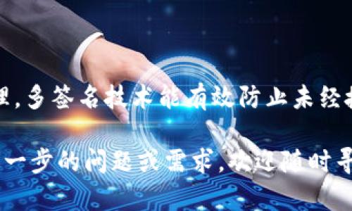   Tokenim多签教程：轻松掌握多重签名技术 / 
 guanjianci Tokenim, 多签名, 加密货币, 安全支付 /guanjianci 

## 引言

在数字货币的生态系统中，安全始终是最重要的考虑因素之一。Tokenim是一种新兴的数字货币，它的多重签名（Multi-signature）特性是一项极具价值的安全措施。通过多签名，用户可以有效地保护他们的资产，使得未经授权的访问变得几乎不可能。本文将详细介绍如何使用Tokenim进行多签名设置，并就相关问题进行深入探讨。

## 什么是多签名技术？

多签名技术，简单来说，就是在进行交易时，需要多个参与者的批准才能完成。这种方式可以有效防止单点故障（Single Point of Failure）和未经授权的交易。多签名钱包通常可以设置为在多个密钥中，要求提供其中几个密钥才能执行交易。

例如，在一个多签名钱包中，可能有三个密钥，但只有两个密钥的签名就足以进行转账。这意味着，即使一个密钥被攻击者获取，资产仍然是安全的，因为还需要另一个密钥的签名。这样的设计大大提高了资产的安全性，尤其是在团队或组织管理资产的情况下。

## Tokenim的多签名设置

Tokenim的多签名设置相对简单，用户只需要按照以下步骤进行操作：

### 1. 创建多签钱包

在Tokenim应用中，首先需要创建一个新的多签钱包。在创建过程中，用户需要决定参与者数量以及每个参与者需要多少签名才能进行交易。通常，可以设置为2/3、3/5等多种选项。选择合适的签名要求可以确保安全性与操作便利性之间的平衡。

### 2. 添加参与者

创建钱包后，需要添加参与者的公钥。每个参与者将拥有一个独特的公钥，只有这些公钥中的组合才能进行签名。用户需要确保这些公钥的安全并且能妥善保管。

### 3. 进行交易

当需要进行任何交易时，所有参与者必须进行签名。这通常是在Tokenim应用中完成的。用户可以发送交易请求，等待其他参与者进行签名。一旦达到所需的签名数量，交易即会被执行。

### 4. 管理与维护

用户还需要管理这些签名者。如果某个参与者的访问权限丢失，用户可以删除该公钥，并添加新的参与者。但这样可能会涉及到重新生成多签钱包，因此需要谨慎处理。

## 常见问题解答

### 1. Tokenim多签的安全性如何？

Tokenim的多签名技术提供了一层额外的安全保护，使得无论是在个人使用还是团队管理资产时，安全性都有了显著提升。由于多签要求多个密钥的合作，所以即使一个私钥泄露，攻击者也无法单独控制资金。这种设定确保了资产即使在潜在的安全漏洞风险下仍能保持安全。

此外，Tokenim的多签名钱包中，用户可以选择参与者和所需的签名数量，这样，用户可以根据自身的需求和安全策略来设置多签方式。例如，对于小型团队，可以选择2/3的签名要求，而大型团队则可以选择更高的安全标准。

不过，用户也需要意识到，多签名技术并不是绝对安全的。在设置多签名钱包时，用户必须确保参与者是可信赖的，并且避免在公共网络上分享私钥和其他敏感信息。同时，备份也是至关重要的，确保每个参与者都安全保存自己的私钥。

### 2. 如何选择多签名的参与者？

选择多签名参与者很重要，因为这些参与者将控制钱包的部分权限。首先，选择参与者应该基于他们在团队中的角色和信任程度。对于需要频繁进行资金管理的核心团队成员，可以设置为参与者。反之，对于不太相关的人员，可以不将其包括在多签钱包中。

此外，建议选择那些在网络安全方面拥有一定知识背景的参与者，他们能更好地理解和执行安全措施。同时，团队应该有明确的协议，规定如何处理参与者的退出或更换，以及如何应对潜在的参与者失效。

选择参与者后，确保为每个参与者提供必要的安全培训，以防止因使用不当而造成的安全漏洞。定期审查和更新参与者名单也是保持安全的一种方式。

### 3. 如何备份多签名钱包？

备份多签名钱包是确保安全的重要环节。因为在多签名钱包中，每个参与者都有自己的私钥，这些私钥必须被妥善保管。首先，参与者应该定期将自己的私钥备份到安全的位置，比如加密存储设备或者安全的云存储服务。

其次，应确保备份的私钥不在同一个地方存储，这样即使一份备份被盗取，也不会导致资金完全丢失。如果可能，将私钥分别存储在不同的地点，以降低风险。

另外，参与者也可以使用助记词（mnemonic phrases）作为备份的一种形式，确保能够在数据丢失时通过恢复助记词来重建钱包。这一点对新手来说非常重要，因为失去私钥就意味着失去资金。

### 4. 多签中签名的流程是怎样的？

在Tokenim的多签名设置中，交易的签名流程非常重要，并且必须遵循一系列步骤。首先，钱包的所有者发起交易，发送交易请求，指定接收地址以及交易金额。

接下来，钱包会自动通知所有参与者并要求进行签名。在这一阶段，参与者可以通过他们的Tokenim账户查看交易请求，并决定是否同意。这是一个关键的时间点，因为在这里，每个参与者都必须仔细检查交易的真实性和必要性，以避免误操作。

一旦参与者进行签名，系统会收集所需数量的签名。一旦达到设定的签名数量，该交易将被视为合法并提交到区块链网络进行处理。用户可以在Tokenim应用中查看交易的状态以及相关详细信息，这使得整个流程更加透明。

### 5. 多签名钱包是否适合个人用户？

多签名钱包虽然通常被用于团队和组织，但个人用户同样可以受益于这一技术。个人用户可以使用多签名钱包来提高资产的安全性，尤其是当他们持有大额资金时。通过设置个人的多签名钱包，用户可以根据不同的需要设定签名要求，例如，一个用户可以选择在两部设备上进行签名，增加资金的安全性。

此外，多签名钱包的便捷性使得个人用户可以在需要安全与快速地进行交易时，依旧保持对自己资产的控制。例如，用户可以将一部分资金放入多签名钱包中，作为日常使用和交易的工具，而将大部分资金保留在传统钱包中，进行长时间存储。

当然，个人用户在使用多签名钱包时，必须对此技术有一定的理解，比如如何妥善管理和备份私钥，以及如何处理签名流程等问题。建立良好的安全习惯是至关重要的。

### 6. 在多签名钱包中如何处理交易失败的情况？

交易在多签名钱包中可能会由于多种原因而失败，例如参与者未及时签名或者网络问题导致交易没有及时确认。对此，用户需要了解如何处理这些失败的情况。

首先，在发起交易时，用户应该设定一个合理的时间限制。若超过该时间没有达到所需的签名要求，交易将自动被取消。用户可以选择重新发起交易，设置合适的签名时间来确保所有参与者的响应。

其次，当交易失败后，建议用户在Tokenim应用中查看失败的原因。了解原因可以帮助用户合理调整参与者的选择和签名要求。与此同时，确保参与者都能及时获取交易请求和相关信息，有助于提高参与的积极性。

当然，关于如何应对这种情况，团队内部也应提前设定明确的流程和沟通机制，以确保在出现问题时，能迅速采取措施，保护资产安全。

## 总结

Tokenim的多签名功能不仅极大提高了数字资产的安全性，也为用户提供了便利。这一功能适合各种用户，无论是个人还是团队。通过适当的设置和管理，多签名技术能有效防止未经授权的交易。

我们希望通过本文的介绍，能够帮助更多的用户深入理解Tokenim的多签名设置及其优势，从而更好地利用这一技术保护自己的数字资产。如果你有进一步的问题或需求，欢迎随时寻找相关资料或咨询专业人士。