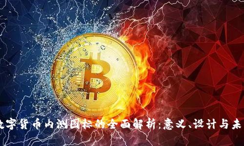 中国数字货币内测图标的全面解析：意义、设计与未来展望