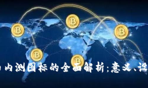 中国数字货币内测图标的全面解析：意义、设计与未来展望