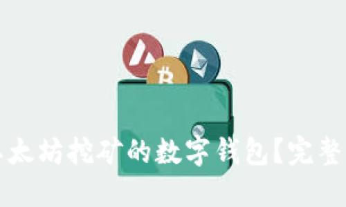 如何选择适合以太坊挖矿的数字钱包？完整指南与最佳实践