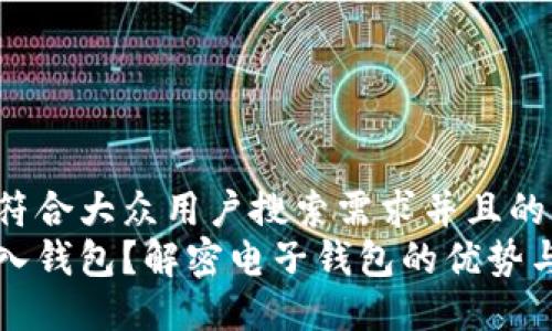 思考一个符合大众用户搜索需求并且的  
为什么导入钱包？解密电子钱包的优势与使用技巧