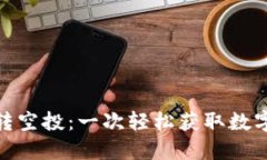 TokenIM 0转空投：一次轻松