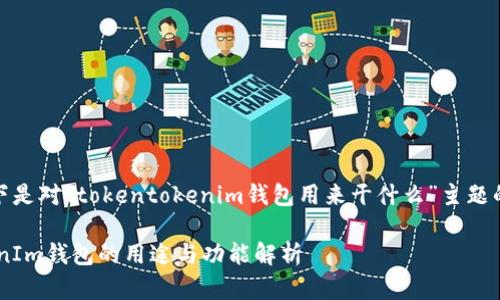 请注意：以下是对“tokentokenim钱包用来干什么”主题的内容建议。

TokenTokenIm钱包的用途与功能解析