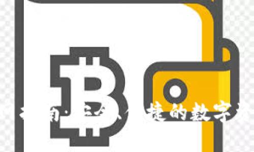 Tokenim钱包官网指南：安全、便捷的数字资产管理解决方案