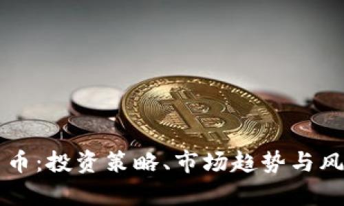 期货技术与数字货币：投资策略、市场趋势与风险管理的全面分析