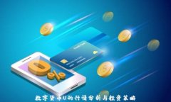 数字货币U的行情分析与投