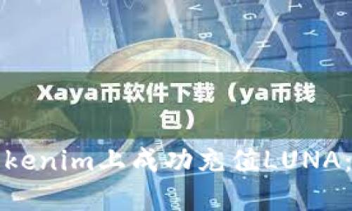 如何在Tokenim上成功充值LUNA：完整指南