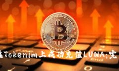 如何在Tokenim上成功充值