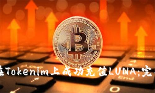 如何在Tokenim上成功充值LUNA：完整指南