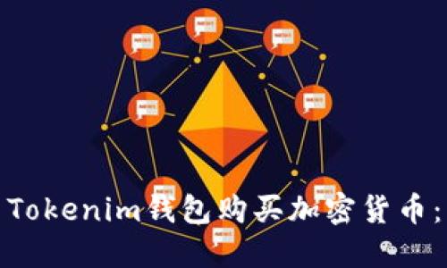 如何使用Tokenim钱包购买加密货币：详细攻略