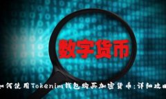 如何使用Tokenim钱包购买加
