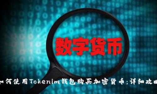 如何使用Tokenim钱包购买加密货币：详细攻略