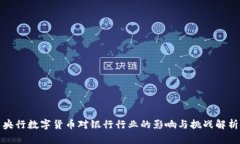 央行数字货币对银行行业