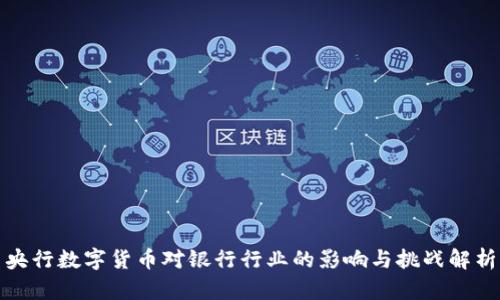 央行数字货币对银行行业的影响与挑战解析