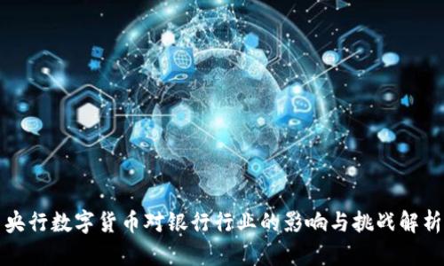 央行数字货币对银行行业的影响与挑战解析