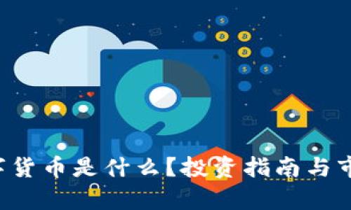 FIL数字货币是什么？投资指南与市场分析