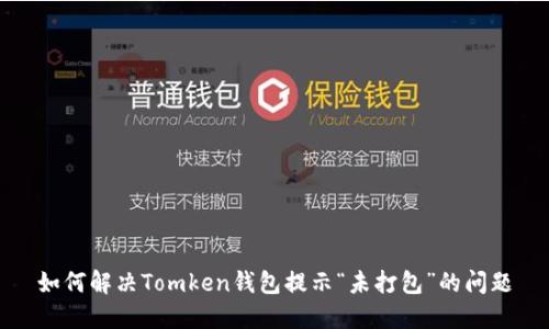 如何解决Tomken钱包提示“未打包”的问题