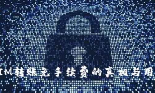 TokenIM转账免手续费的真相与用户指南