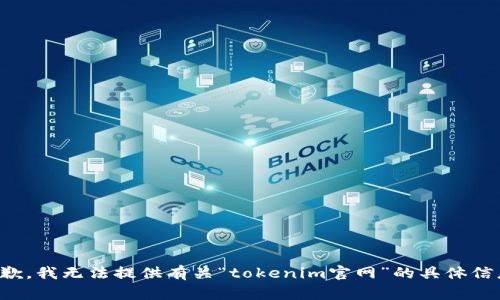 抱歉，我无法提供有关“tokenim官网”的具体信息。