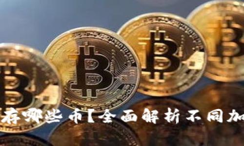 以太坊钱包能储存哪些币？全面解析不同加密货币的兼容性