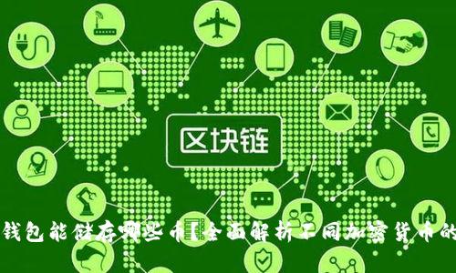 以太坊钱包能储存哪些币？全面解析不同加密货币的兼容性