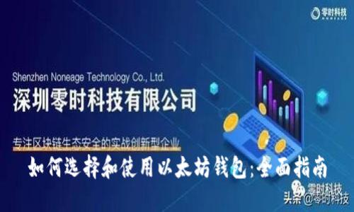 如何选择和使用以太坊钱包：全面指南