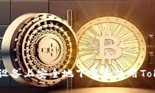 如何在Android设备上安全地下载和使用Tokenim：完整指南