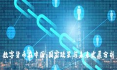 数字货币在中国：国家政