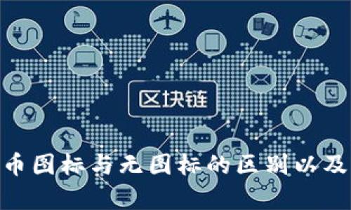 Tokenim币图标与无图标的区别以及影响分析
