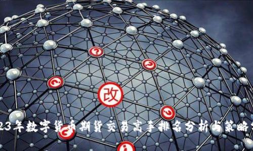 2023年数字货币期货交易高手排名分析与策略分享