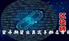 2023年数字货币期货交易高