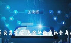 数字货币交易市场：无休