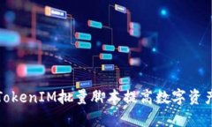 如何利用TokenIM批量脚本提