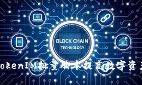如何利用TokenIM批量脚本提高数字资产管理效率