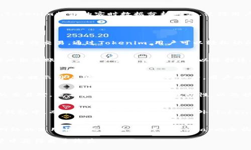  如何利用 Tokenim 连接 Uniswap 实现高效交易 / 
 guanjianci Tokenim, Uniswap, 加密货币, 去中心化交易所 /guanjianci 

在当今数字货币的世界里，去中心化交易所（DEX）越来越受到用户的欢迎，其中Uniswap是最为著名的DApp之一。Tokenim作为一款与Uniswap兼容的工具，可以帮助用户更轻松地进行加密货币的交易。在本文中，我们将深入探讨如何利用Tokenim连接Uniswap，以达到高效交易的目的。同时，我们也会解答一些相关问题，帮助用户更好地理解这些概念。

Tokenim的概述
Tokenim是一个为用户提供便捷的加密货币交易和资产管理的平台。它通过集成不同的去中心化交易所，让用户可以在一个易于使用的界面上进行交易，从而避免了常规中心化交易所的繁琐操作。Tokenim提供了实时的价格更新、流动性池信息以及多种交易选项，使得交易变得更加灵活与高效。

Uniswap的功能与优势
Uniswap是一种基于以太坊的去中心化交易协议，它允许用户直接在区块链上进行交易，而不需要中介机构。这种方式不仅提高了交易的透明度，也为用户提供了更高的安全性。Uniswap的流动性是通过用户提供的流动性池来维护的，这意味着用户可以通过提供流动性来赚取交易手续费。

如何使用Tokenim连接Uniswap
连接Tokenim与Uniswap的步骤非常简单。首先，用户需要访问Tokenim网站并创建账户；接着，可以选择连接以太坊钱包（如MetaMask）进行身份验证。连接后，用户便可以直接从Tokenim界面选择Uniswap的交易对，输入想要交易的数量，Tokenim将会引导用户完成后续操作。整个过程不仅简便而且安全。

交易过程中的注意事项
在使用Tokenim进行Uniswap交易时，有一些事项需要特别关注。首先是交易费用，用户需要了解不同区块链网络的手续费，并选择最佳时机进行交易。其次，用户还需关注流动性问题，确保所选择的交易对在交易时有足够的流动性。此外，用户也要留意价格波动，合理设置止损和止盈点。

Tokenim与Uniswap的结合如何交易体验
Tokenim通过简单直观的用户界面和强大的性能，极大地了用户与Uniswap的交易体验。用户可以在一个平台上访问多个DEX，而无需频繁跳转网页。同时，Tokenim提供的实时数据分析工具，使得用户在做出交易决策时能够更加高效、精准。

常见问题解答

问题一：什么是Tokenim？它与Uniswap有什么联系？
Tokenim是一款专为加密货币交易而设计的平台，旨在简化用户的交易体验。它可以连接多个去中心化交易所，包括Uniswap，从而让用户能够在同一界面上进行交易。通过Tokenim，用户可以轻松访问Uniswap的流动性池，从而以更高的效率完成交易。

问题二：如何创建Tokenim账户？
在Tokenim上创建账户的步骤非常简单。用户只需访问Tokenim官网，点击“注册”按钮，输入必要的个人信息并接受服务条款。然后，用户需要验证电子邮件以激活账户。在账户激活后，用户可以选择连接自己的加密钱包（如MetaMask）来开始交易。

问题三：怎样连接我的钱包至Tokenim？
连接钱包的过程相对简单。用户首先需确保安装了钱包扩展（例如MetaMask）。然后，在Tokenim主页，点击“连接钱包”按钮，选择自己使用的钱包。随后，系统会提示用户确认连接请求，确认后，用户的加密钱包便会成功与Tokenim连接，开始进行交易。

问题四：Tokenim是否支持所有加密货币的交易？
Tokenim虽然支持众多加密货币的交易，但并不是所有。主要支持的资产包括Ethereum和ERC20代币。用户在交易时，可以在Tokenim的平台上选择可用的交易对，查看不同资产之间的流动性，以及预计的交易费用，从而做出相应选择。

问题五：Tokenim的安全性如何？
Tokenim在安全性方面采取了一系列措施来保护用户资金。首先，平台采用了最先进的加密技术来保护用户数据。其次，用户的资金始终保存在自己控制的钱包中，而不是存放在平台内部。此外，Tokenim还定期进行安全审计，以确保平台无漏洞，保障用户交易安全。

问题六：交易Tokenim与Uniswap的成本和费用是什么？
在Tokenim上进行Uniswap交易时，用户需要关注的是网络手续费和流动性费用。网络手续费是用户在区块链上进行交易时需要支付的费用，这个费用因网络的使用情况而变化。同时，Uniswap也会收取一定的流动性费用，通常为交易金额的一小部分。用户可以通过观察交易确认时间来谨慎选择交易时机，以最小化费用。

综上所述，使用Tokenim连接Uniswap进行交易是一种高效、便利的方法。通过理解文本中的各项内容，用户可以提升自己的交易技巧，并在加密货币的世界中获得更多收益。