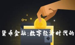 俄罗斯数字货币金融：数