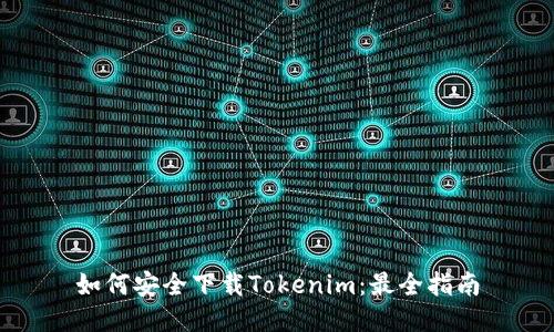 如何安全下载Tokenim：最全指南