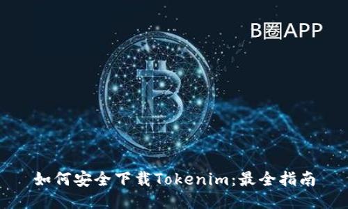如何安全下载Tokenim：最全指南
