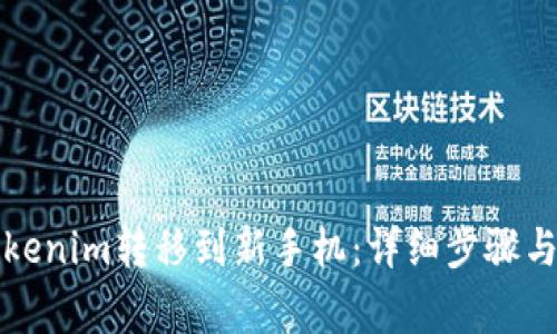如何将Tokenim转移到新手机：详细步骤与注意事项