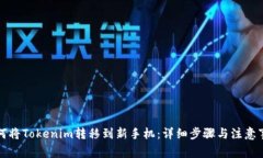 如何将Tokenim转移到新手机