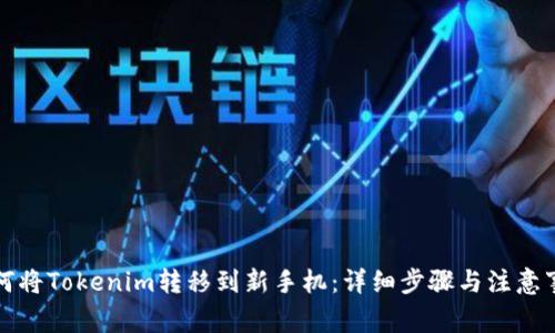 如何将Tokenim转移到新手机：详细步骤与注意事项