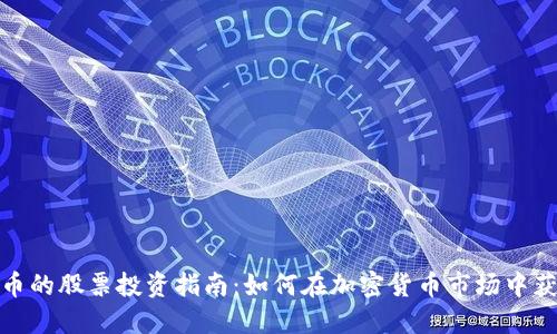 数字货币的股票投资指南：如何在加密货币市场中获取收益