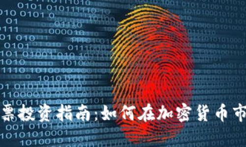 数字货币的股票投资指南：如何在加密货币市场中获取收益
