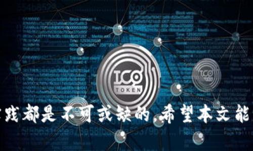   如何使用TokenTokenIM钱包和Compound进行收益 / 

 guanjianci TokenTokenIM, Compound, 加密钱包, 收益 /guanjianci 

引言
随着加密货币的普及，越来越多的人开始关注如何使用这些数字资产来实现收益最大化。	TokenTokenIM钱包和Compound是其中两个非常重要的工具，前者是一个安全方便的数字货币钱包，后者则是一个基于以太坊的去中心化借贷平台。本文将详细探讨如何使用这两个工具来你的收益，以及常见的相关问题。

TokenTokenIM钱包的基本功能
TokenTokenIM钱包是一款支持多种数字资产管理的钱包应用。它的用户界面友好，操作简单，非常适合初学者使用。TokenTokenIM钱包提供了以下几个基本功能：
ul
    listrong多币种支持：/strong支持多种主流数字货币和代币的存储与交易。/li
    listrong安全性：/strong采用多重加密技术，确保用户的资产安全。/li
    listrong易用性：/strong简单的用户界面，让用户可以轻松进行转账、接收和交易。/li
    listrong与去中心化应用集成：/strong支持直接与去中心化金融（DeFi）应用进行连接。/li
/ul
在收益时，TokenTokenIM钱包可以作为安全的资产存储和管理工具，同时方便用户随时访问Compound等DeFi应用。

Compound的工作原理
Compound是一个去中心化的借贷协议，允许用户通过存入加密资产获得利息，或根据存入的资产借用其他资产。其核心机制基于加密货币的智能合约，用户在平台上提供流动性后，可以获得相应的利息或代币奖励。
Compound的操作过程如下：
ol
    listrong存款：/strong用户将加密资产存入Compound，并在存款时产生相应的cToken（借贷代币），cToken代表用户在平台上的资产权益及未来收益。/li
    listrong借款：/strong用户可以使用已存入的资产作为抵押，以借入其他加密资产。借款的利率会根据市场供需情况而变化，确保流动性。/li
    listrong利息收益：/strong存入Compound的用户可定期获得利息，利息是以cToken的形式支付的，可以随时兑换为存入的原生资产。/li
/ol
借助Compound，用户能够利用自己的闲置资产创造收益，并且Compound的利率机制灵活，能够在比较竞争的市场中获得更好的回报。

如何通过TokenTokenIM钱包与Compound进行资产管理
通过TokenTokenIM钱包用户可以方便地与Compound进行交互。以下是具体步骤：
ol
    listrong下载并安装TokenTokenIM钱包：/strong用户需要从官方渠道下载并安装TokenTokenIM钱包，并创建一个新的钱包账户。/li
    listrong购买和存入资产：/strong用户可以通过TokenTokenIM钱包直接购买加密货币，或将其它平台的资产转入TokenTokenIM钱包中。/li
    listrong连接到Compound：/strong在TokenTokenIM钱包中，用户可以通过去中心化应用界面直接访问Compound，点击“连接钱包”进行授权。/li
    listrong存入资产：/strong选择想要存入的资产，输入金额，进行存款即可。此时，用户会获得cToken，表示其在平台上的权益。/li
    listrong实时监控收益：/strong用户可以随时在TokenTokenIM钱包中查看其在Compound上存入的资产及利息收益。/li
/ol
通过以上步骤，用户可以轻松实现资产的存储、转移和收益管理，并利用Compound进行更加灵活的资产配置。

可能遇到的挑战及解决方法
在使用TokenTokenIM钱包和Compound的过程中，用户可能会面临一些挑战，以下是几个常见的问题以及建议的解决方法：
ol
    listrong安全性问题：/strong用户在使用钱包和DeFi平台时，必须确保自己的私钥及恢复短语的安全。/li
    listrong市场波动：/strong由于加密资产的价格非常波动，用户在使用Compound时应保持理智，并了解风险。/li
    listrong平台使用技巧：/strong初学者可能会对Compound的运作感到陌生，建议多做功课，了解各项功能。/li
/ol
总的来说，用户需要加强对安全性的重视，同时了解相关市场动态，才能更好地利用TokenTokenIM钱包和Compound实现收益。

相关问题一：如何选择合适的资产在Compound中进行投资？
在Compound中进行投资时，选择合适的资产是非常重要的，因为不同的资产具有不同的收益率和风险因素。以下是选择资产时应考虑的几个因素：
ul
    listrong历史收益率：/strong用户可以查看各资产在Compound中的历史收益率，了解其收益的波动和稳定性。/li
    listrong市场需求：/strong从市场的角度看，判断某种资产是否容易被借贷和使用，能够更好地做出投资决策。/li
    listrong自身风险承受能力：/strong用户需要根据自身的风险偏好来选择投资的资产组合，高风险高收益，也需要承担相应的损失可能。/li
/ul
在选择任何资产进行投资前，用户都应进行深思熟虑的研究，以帮助自己做出更明智的决定。

相关问题二：在Compound中贷款的风险有哪些？
虽然Compound为用户提供了便捷的借贷功能，但用户在使用时需注意以下风险：
ul
    listrong清算风险：/strong如果用户借款时抵押品的价值下降到一定程度，可能会触发清算，导致用户损失部分资产。/li
    listrong利率波动风险：/strongCompound的利率是动态的，可能根据市场情况大幅波动，借款用户需要时刻留意。/li
    listrong智能合约风险：/strong作为一个去中心化协议，Compound的底层智能合约可能存在漏洞，用户的资产可能面临安全隐患。/li
/ul
用户在利用Compound借贷的平台时，需审慎评估这些风险，通过确保充足的抵押物和了解自己的借贷需求降低潜在损失。

相关问题三：如何通过TokenTokenIM钱包来提高安全性？
在数字货币资产管理中，安全性是重中之重。以下是一些提高TokenTokenIM钱包安全性的方法：
ul
    listrong备份私钥：/strong始终备份好你的私钥和恢复短语，确保在设备丢失或被盗时能够恢复钱包。/li
    listrong启用双重验证：/strong如果TokenTokenIM钱包支持，启用双重验证来保护账户。/li
    listrong注意钓鱼攻击：/strong切勿通过可疑链接或应用程序登录你的钱包，确保只通过官方渠道进行操作。/li
/ul
通过这些措施，用户能够显著提高他们在TokenTokenIM钱包中的资产安全性。

相关问题四：Compound的借贷利率是如何计算的？
Compound的借贷利率是基于市场动态和供需关系自动调整的。以下是影响利率的一些因素：
ul
    listrong流动性：/strong当某种资产被大量存入时，利率可能下降，反之则上升。Compound使用的算法会根据不同资产的供给和需求情况来自动调整利率。/li
    listrong风险评级：/strong某些资产的风险较高，借贷利率也可能相应增高，以补偿平台和借款人的风险。/li
    listrong治理机制：/strongCompound的社区治理也会对利率模型产生一定的调整影响，用户可以参与这一过程。/li
/ul
用户在借贷操作时应时刻关注利率变化，以确保其财务计划得以顺利进行。

相关问题五：如何在TokenTokenIM钱包中进行资产转账？
TokenTokenIM提供便捷的转账功能，用户可以轻松地进行资产转账。转账的过程如下：
ol
    listrong选择资产类型：/strong在钱包中选择你想要转账的资产（如ETH、USDT等）。/li
    listrong输入接收方地址：/strong输入接收人的加密钱包地址，确保地址准确。/li
    listrong设置转账金额：/strong输入你想要转账的数量，注意查看手续费。/li
    listrong确认交易：/strong核实信息无误后，确认转账请求。/li
/ol
这些操作一般，但用户在进行转账时一定要仔细检查地址与金额，以避免资产损失。

相关问题六：如何管理Compound中累计的收益？
Compound的收益以cToken的形式进行累积，用户可以随时选择收回本金和收益。以下为相关步骤：
ul
    listrong实时监控利息：/strong在TokenTokenIM钱包或者Compound平台上，用户可以实时查看其收益情况。/li
    listrong选择收益提取：/strong用户可以选择提取cToken所代表的收益，将其转回到原生资产。/li
    listrong再投资：/strong用户可以再将获得的收益进行再投资，以达到复利效应，提高整体收入。/li
/ul
Compound具有灵活的收益管理机制，用户可根据自身需求进行合理的收益管理及再投资。

结论
结合TokenTokenIM钱包和Compound，用户可以有效地实现资产的管理和收益。在数字金融的世界中，无论是新手还是老手，持续的学习和实践都是不可或缺的。希望本文能够对你使用TokenTokenIM钱包与Compound的投资过程提供帮助。
