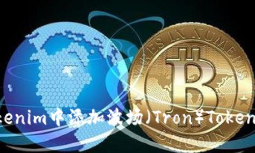 如何在Tokenim中添加波场（Tron）Token：详尽指南