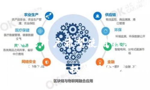 jiaotiTokenTokenim钱包：了解其市场价格及功能/jiaoti
TokenTokenim, 钱包, 加密货币, 数字资产/guanjianci

在当今数字货币和区块链技术快速发展的时代，加密货币钱包作为重要的工具之一，受到了越来越多用户的关注。其中，TokenTokenim钱包逐渐在市场中崭露头角。本文将探讨TokenTokenim钱包的基本功能、使用方法及其市场价格，并解答一些用户常见问题，以帮助更多用户深入了解这一工具。

TokenTokenim钱包的基本功能
TokenTokenim钱包是一款多功能的加密货币钱包，用户可以通过它安全地存储、管理和交易数字资产。其核心功能包括：
ul
listrong资产管理：/strong用户可以在钱包中添加多种加密货币，包括但不限于比特币、以太坊和其他ERC-20代币，方便进行资产管理。/li
listrong安全性：/strongTokenTokenim钱包采用了多重加密技术，确保用户的私钥和交易信息得到有效保护，避免黑客攻击和资产丢失。/li
listrong交易功能：/strong钱包提供便捷的交易功能，用户可以轻松地进行加密货币的转账和接收，支持快速确认和较低的交易费用。/li
listrong多平台支持：/strong不论是在桌面还是移动设备上，TokenTokenim钱包都提供了良好的用户体验，确保用户在不同设备上的操作一致性。/li
listrong用户友好界面：/strong钱包的界面设计注重用户体验，即使是初学者也能快速上手。/li
/ul

TokenTokenim钱包的市场价格
TokenTokenim钱包的价格并不是一个固定的数值，主要受多种因素的影响，包括市场需求、竞争对手的定价等。通常情况下，钱包本身的下载和使用是免费的，但在一些高级功能和服务中，可能会收取一定的费用。
此外，在某些情况下，TokenTokenim钱包可能会提供手续费减免活动或者其他促销方式，因此用户在选择使用时，可以关注相关的官方通知及公告。

如何使用TokenTokenim钱包?
使用TokenTokenim钱包的流程相对简单，以下是一些基本步骤：
ol
listrong下载及安装：/strong用户可以在TokenTokenim的官方网站或者各大应用商店中找到钱包的下载链接，选择相应版本进行下载并安装。/li
listrong创建钱包账户：/strong依据软件提示，用户需要创建一个新的钱包账户。创建过程中需要设置一个强密码，并注意保存好备份恢复短语。/li
listrong添加数字资产：/strong用户可以通过钱包接口，选择所需的加密货币进行充值，也可以通过其他钱包转账至TokenTokenim钱包账户。/li
listrong开始交易：/strong在完成充值后，用户可以利用钱包进行交易，选择“发送”或者“接收”功能进行加密货币的交易。/li
/ol

TokenTokenim钱包的安全性分析
安全性是用户最关心的一个问题。TokenTokenim钱包采取了多种安全措施，以保护用户的资产不被盗取：
ul
listrong私钥保护：/strong钱包使用了高强度加密技术来保护用户的私钥，确保无人能轻易访问。/li
listrong双重认证：/strong用户在进行重大操作时，可以设置双重认证，通过动态验证码等方式进一步增强账户安全。/li
listrong防钓鱼保护：/strong钱包内置智能检测钓鱼网站的功能，保护用户不被误导，确保在官网进行交易和操作。/li
/ul

TokenTokenim钱包的多币种支持
与许多只支持单一或少数几种数字货币的钱包不同，TokenTokenim钱包支持多种主流及部分小众的加密货币，这为用户提供了更多的选择和交易自由度。而且，钱包会及时更新支持的币种，用户可以根据自己的需求进行选择。使用多币种钱包的好处在于，用户不需要频繁切换不同的钱包，能够提升整体交易的便利性。

常见问题解答

1. TokenTokenim钱包是否有手续费?
TokenTokenim钱包的手续费政策多种多样，通常情况下针对交易有一些基础手续费，具体数额因网络拥堵情况以及用户选择的交易速度而异。用户在使用时，应在交易确认页面注意手续费提示。同时，钱包也会不定期发布活动，可能会提供手续费减免或返现活动。了解这些信息能够帮助用户节省不必要的费用。

2. 如果丢失了钱包的恢复短语怎么办?
恢复短语是钱包恢复的重要信息，一旦丢失，用户可能会失去对钱包中资产的访问。建议用户在创建钱包后，将恢复短语妥善保管，最好是纸质记录在安全的地方。如果不幸丢失，并且钱包没有备份，当事人可能无法再次访问账户或恢复资产。因此，在创建钱包前，应仔细了解相关信息，并在安全的情况下使用。

3. 在哪个设备上使用TokenTokenim钱包最安全?
TokenTokenim钱包可以在多种设备上使用，包括PC和移动设备。然而，PC上的安全性相对更高，因为用户可以使用防火墙、杀毒软件等额外的安全保障。但如果用户频繁出门或需要随时访问钱包，移动设备显得更为便利，但需确保设备的安全，尽量避免在公共wifi下进行重要操作。

4. TokenTokenim钱包的技术支持如何?
TokenTokenim钱包提供完善的客户服务与技术支持，用户可以通过官方网站的帮助中心提交问题，通常能够在短时间内得到回复。而且官方还提供了详细的操作指南与常见问答，帮助用户快速上手。如果用户在使用中遇到问题，可以先查阅相关文档，确保问题得到有效解答。

5. TokenTokenim钱包的更新频率如何?
TokenTokenim钱包会定期进行版本更新，主要是为了引入新功能或增强安全性。用户应保持钱包软件更新至最新版本，确保能够使用到最新的安全措施和功能。升级过程中，通常会提醒用户备份私钥及恢复短语，再次确保用户资产安全。

6. 使用TokenTokenim钱包是否需要KYC认证?
根据政策和法规要求，TokenTokenim钱包在某些功能使用上可能需要用户进行KYC（用户身份验证）。但一般情况下，普通的存取款交易不需要KYC。如果用户希望使用钱包中的高级服务，则可能需要提供身份信息供平台验证。用户在使用前应仔细阅读相关条款和条件。

总结来说，TokenTokenim钱包以其多功能性和安全性，正在成为越来越多加密货币用户的选择。无论是投资、交易还是资产管理，TokenTokenim钱包都为用户提供了便捷的解决方案。希望通过本文的详细介绍，能够帮助用户更好地理解和使用TokenTokenim钱包。